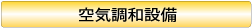 通気調和施設